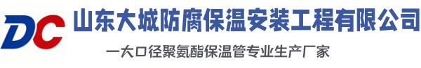 洪洞大城防腐保温安装工程有限公司